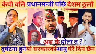 kp oli प्रधानमन्त्री पछि देशमा ठूलो दुर्घटना हुने ,सबित आचार्य माताको खुलासा, के हुने रहेछ आखिर…?