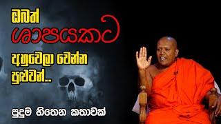 ඔබත් ශාපයකට අහුවෙලාද? මේක අහන්නම ඕනී කතාවක්|ගිණිමැලය|Ginimelaya