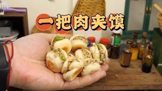 一把肉夹馍，见过吗？ #迷你厨房 #肉夹馍 #解压