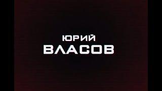 Юрий Власов. Рожденный побеждать. Д⁄ф - 2016⁄ Yuri Vlasov. Born to win. Documentary - 2016