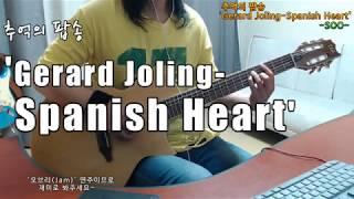 [2020-4-5] 'Gerard Joling-Spanish Heart(1986)'(Requested).추억의 팝송 심심풀이 기타 오브리(Jam)