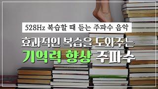 효과적인 복습을 도와주는 기억력 향상 주파수 | 암기과목/복습 | 528Hz 주파수 명상