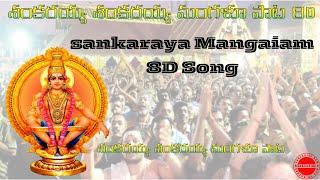  Sankaraya Mangalam 8D song Ayyappa | Telugu Devotional Song 