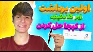 کسب درآمد دلاری از حل کپچا  | درآمد دلاری با موبایل | کسب درامد زیر 15 دقیقه