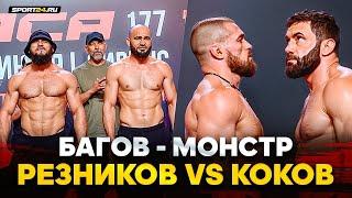 Багов VS Шайхаев, Резников VS Коков, КОНФЛИКТ НА СЦЕНЕ / БИТВЫ взглядов ACA