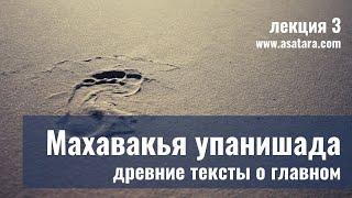 Йога упанишады. Лекция 3. Махавакья упанишада