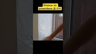 Декоративка  на откосы #откосы #рекомендации #своимируками #стройка