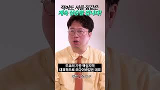 누가뭐래도 서울 집값은 결국 계속 오릅니다(박정호 교수) #shorts