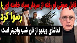 فایل صوتی سردارسپاه خامنه ای را بی آبرو کرد !!