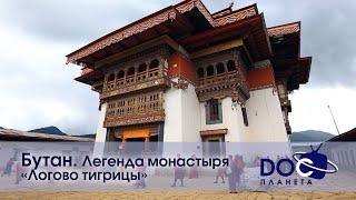 Земля.Гид для путешественников.Бутан-Фильм 3.Бутан.Легенда монастыря "Логово тигрицы"-Документальный