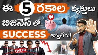 5 Types of People Who Will Never Succeed in Business | Business Mindset | Business in Telugu