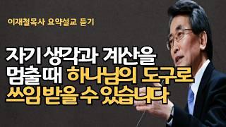 자기생각과 계산을 멈출 때 하나님의 도구로 쓰임받는다| 주님의 말씀 안에서 생각을 멈출 때 생명의 역사가 일어난다  이재철목사 명설교 최근신앙회복말씀 말씀사경회 백주년기념교회