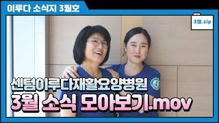 [부산재활요양병원] 3월의 이루다 일상 ! ㅣ환자분들과 함께하는 기부ㅣ3월의 이루다인