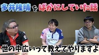 堀慎吾「世の中広いって教えてやりますよ」多井隆晴を馬鹿にしていた話【おかぴーの麻雀教室】