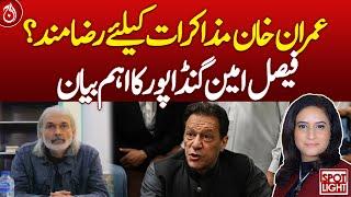 Is Imran Khan willing to hold negotiation? Faisal Amin Gandapur's important statement - Aaj News