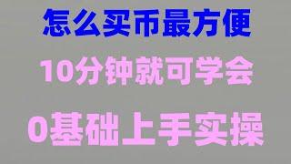 #中国还能买比特币吗。#如何买ordi，#怎么购买比特币|#中国usdt交易所 #usdt钱包，#BTC交易时间##怎么买币安##中国户的交易所,币安web3钱包怎么用|币安注册2024