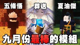 Minecraft 最棒的 10 個新模組！咒術迴戰、葬送的浮悅靈、加速世界模組！【紙片模坊】2023 九月模組推薦