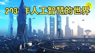 2030年的人工智慧AI 會統治世界？ 未来趋势， 變化將是翻天覆地！【科技啟示錄】