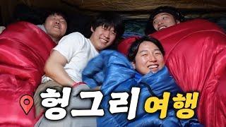 5만원으로 1박 2일을 버텨라 !! 헝그리 여행 !!ㅋㅋㅋㅋㅋ