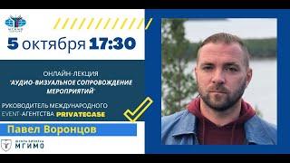 Лекция Павла Воронцова «Аудиовизуальное сопровождение мероприятий». Лекция 1