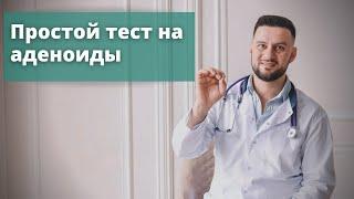 Простой тест на аденоиды. Узнайте на что нужно обратить внимание в первую очередь.