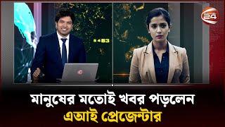 দেশে প্রথমবারের মতো চ্যানেল 24-এর পর্দায় সংবাদ পাঠ করলেন এআই 'অপরাজিতা' | AI Presenter | Channel 24