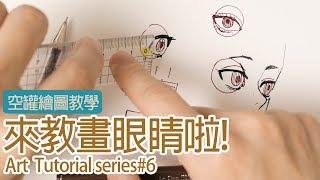 【空罐王】來教畫眼睛啦! How to draw eyes