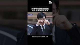 유재석 웃는 게 제일 웃김 ㅠ