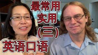 最常用英语口语会话（三） Oral English Lesson For Basic English Conversations Part 3 学英语口语