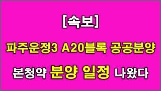 [속보] 파주운정3지구 A20블록 공공분양주택 본청약 일정 나왔다 + 분양가상한제 + 전매 제한 + 거주 의무 + 파주 아파트 + 파주 부동산