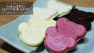 포핀쿠킨 가루쿡 - 사쿠사쿠판다 Japanese DIY Candy Popin Cookin " Saku Saku Panda "