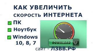  Как увеличить скорость интернета на ПК или Ноутбуке на Windows 10, 8, 7 и поднять если она низкая