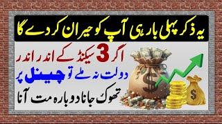 3 Second Ka Zikir Jo Hairan Kar De | Dolat Na Mile To Jo Marzi Saza Dena | Wazifa For Money | Upedia