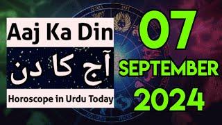 aaj ka din kaisa rahega 07 September 2024 - horoscope for today - horoscope in urdu today. aj ka din