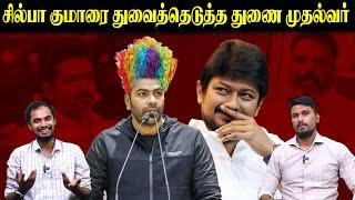 சில்பா குமாரை துவைத்தெடுத்த துணை முதல்வர் | Aadhav Arjuna | Udhayanithi Stalin | Actor Vijay