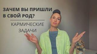 Зачем вы пришли в свой род? | Кармические задачи по дате рождения | Нумерология