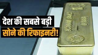 देश की सबसे बड़ी Gold की रिफाइनरी, MMTC-PAMP में, सोने के बार और सिक्के कैसे बनते है?