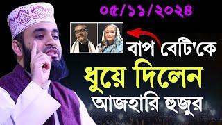 05/11/2024 বাপ বেটিকে ধুয়ে দিলেন আজহারি হুজুর | মিজানুর রহমান আজহারি | Mizanur Rahman Azhari 2024