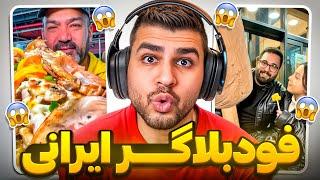 فود بلاگر های ایرانیفست فود با آب دهان سعید