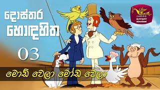 Dosthara Honda Hitha | දොස්තර හොඳ හිත ‍| Dr. Dolittle | Episode 3