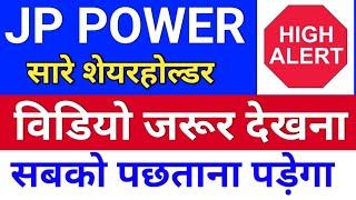 jp power विडियो जरूर देखना ◾ jp power share latest news ◾ jp power share latest news today