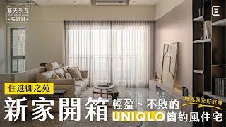 【御之苑】現代簡約風 Uniqlo 宅，新家開箱 │ 怕臥室太亮？你可以這麼做 │ 藝瓦室內設計