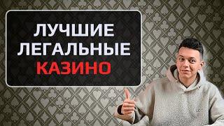  ЛУЧШИЕ ЛЕГАЛЬНЫЕ КАЗИНО РОССИИ 2025  ЛЕГАЛЬНЫЕ КАЗИНО ОНЛАЙН С ЛИЦЕНЗИЕЙ  #легальныеказино