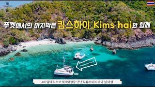 Sailing Travelees #125  Trip to a sailing island in Thailand with kims hai YouTubeㅣWe are Korean