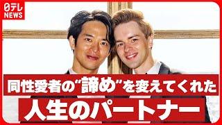 【同性婚】「結婚はできない、普通の生活もできない」同性愛者の “諦め” を変えてくれた人生のパートナー