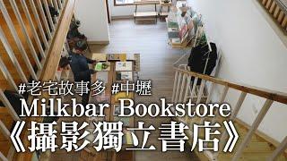 [桃園｜中壢] 老眷村裡的本土攝影藝術專門書店「Milkbar Bookstore」Ｘ老宅故事多