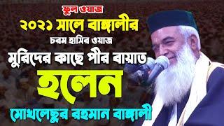 পীর ও মুরিদের মজার ঘটনা । সম্পূর্ণ নতুন ওয়াজ । মোখলেছুর রহমান বাঙ্গালী । new bangla waz mahfil 2021