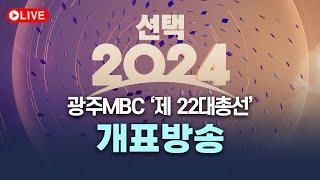 [LIVE] 광주MBC 개표방송 유튜브 라이브 I 2024.04.10