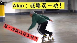 Surfskate 陆地冲浪板！为什么说玩板类运动的你一定要有一块！滑板大神Alan的Yow初体验