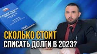 СКОЛЬКО СТОИТ БАНКРОТСТВО? | Списать долги